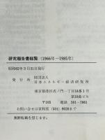 研究報告書総覧　1985～1995
