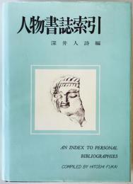 人物書誌索引