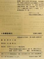 人物書誌索引