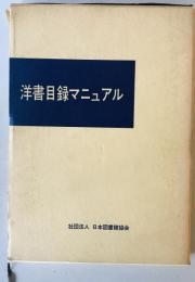 洋書目録マニュアル