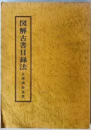 図解古書目録法（図書学参考図録入門編2）