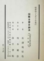 図解古書目録法（図書学参考図録入門編2）