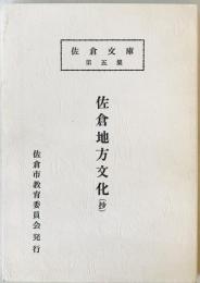 佐倉地方文化財　第五集