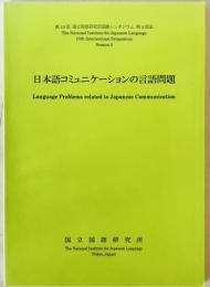 日本語コミュニケーションの言語問題