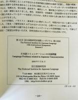 日本語コミュニケーションの言語問題