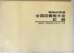 全国図書館大会記録　昭和44年度