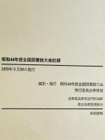 全国図書館大会記録　昭和44年度