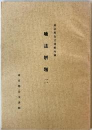 東京都公文書館所蔵　地誌解題　2