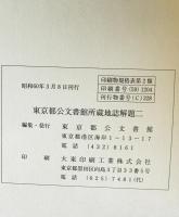 東京都公文書館所蔵　地誌解題　2