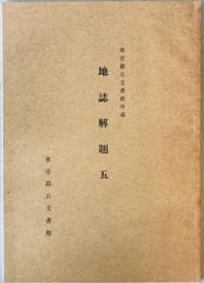 東京都公文書館所蔵 地誌解題 5