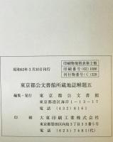 東京都公文書館所蔵 地誌解題 5