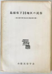 島根県下30地区の民俗 : 民俗資料緊急基本調査報告書