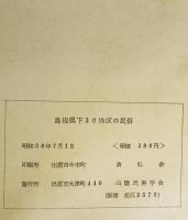 島根県下30地区の民俗 : 民俗資料緊急基本調査報告書
