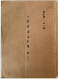 市原地方史研究　第3号