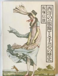 西洋の服飾と手芸の歴史