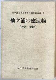 袖ケ浦市史基礎資料調査報告書 4　袖ヶ浦の建造物　神社・寺院