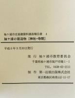 袖ケ浦市史基礎資料調査報告書 4　袖ヶ浦の建造物　神社・寺院