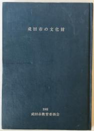 成田市の文化財 第12集 (成田の文化財)