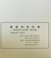 成田市の文化財 第12集 (成田の文化財)