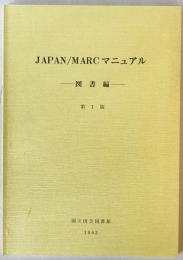 JAPAN/MARCマニュアル　図書編　第１版