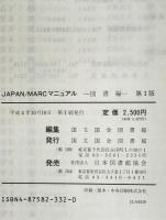 JAPAN/MARCマニュアル　図書編　第１版