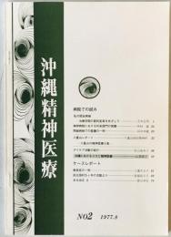 沖縄精神医療　No.2 1977.8