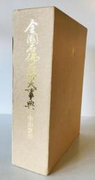 全国石仏石神大事典