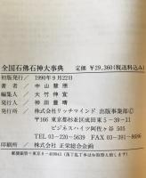 全国石仏石神大事典