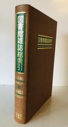 図書館雑誌総索引 : 1946(昭和21)年→1983(昭和58)年