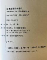 図書館雑誌総索引 : 1946(昭和21)年→1983(昭和58)年