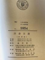 洋書百選