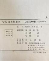 学校図書館事典