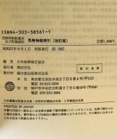 危険物総索引 : 危険物船舶運送及び貯蔵規則 和英英和対照