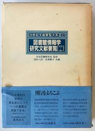 図書館情報学研究文献要覧 : 1970～1981