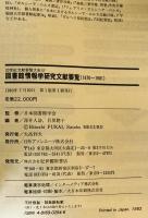 図書館情報学研究文献要覧 : 1970～1981