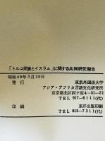 『トルコ民族とイスラム』に関する共同研究報告