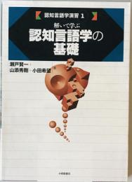 認知言語学の基礎