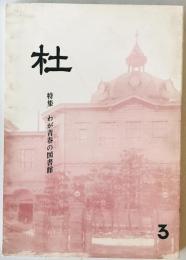 杜　第３号　わが青春の図書館