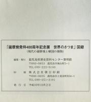 「薩摩焼発祥400周年記念展 世界のさつま」図録 : 現代の薩摩焼と韓国の焼物