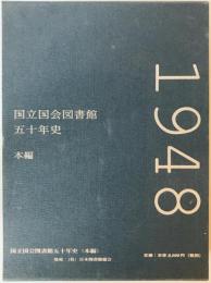 国立国会図書館五十年史