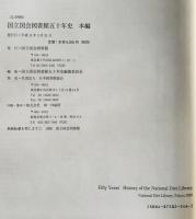 国立国会図書館五十年史