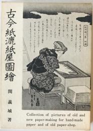 古今紙漉、紙屋図絵