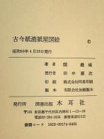 古今紙漉、紙屋図絵