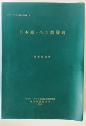 日本語-モン語辞典