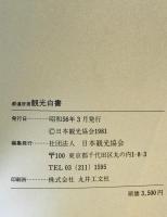 都道府県観光白書 昭和54・55年度