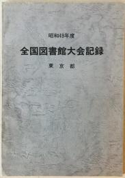 全国図書館大会記録 昭和49年度