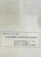 全国図書館大会記録 昭和49年度