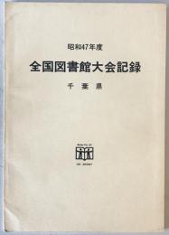 全国図書館大会記録 昭和47年度