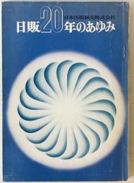 日販20年のあゆみ