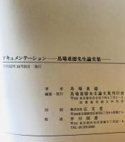 ドキュメンテーション : 馬場重徳先生論文集